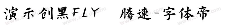 演示创黑FLY 腾速字体转换